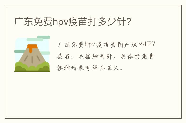 广东免费hpv疫苗打多少针？