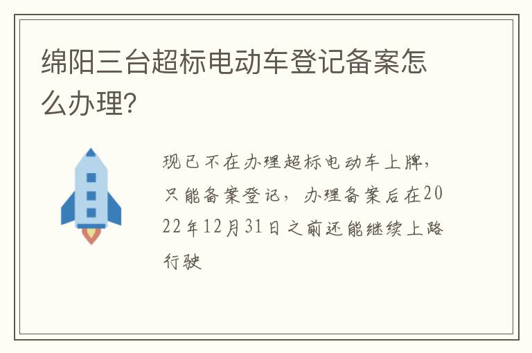 绵阳三台超标电动车登记备案怎么办理？