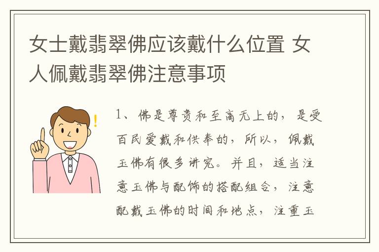 女士戴翡翠佛应该戴什么位置 女人佩戴翡翠佛注意事项