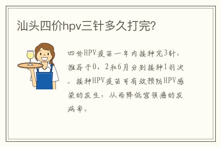 汕头四价hpv三针多久打完？