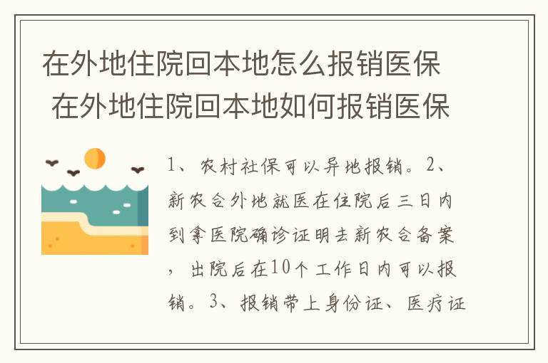 在外地住院回本地怎么报销医保 在外地住院回本地如何报销医保