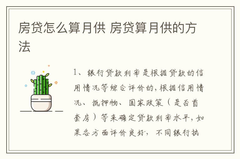 房贷怎么算月供 房贷算月供的方法