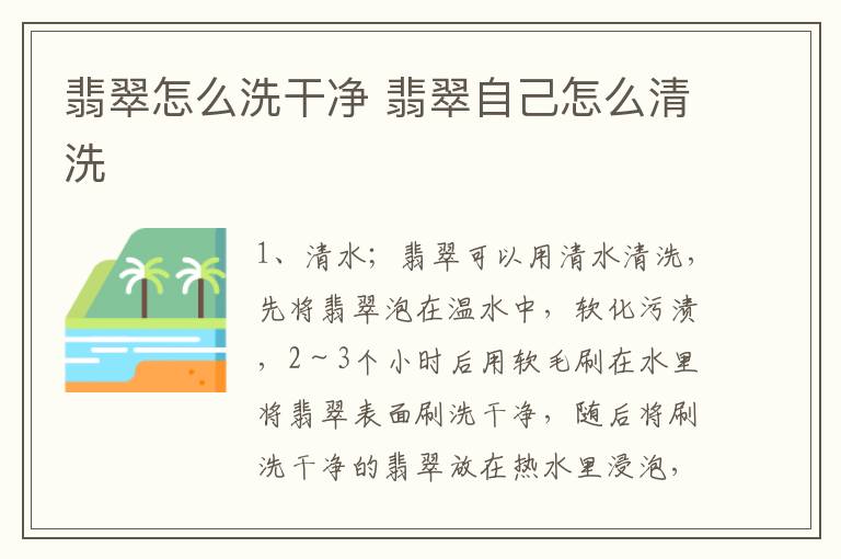 翡翠怎么洗干净 翡翠自己怎么清洗