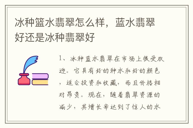 冰种篮水翡翠怎么样，蓝水翡翠好还是冰种翡翠好