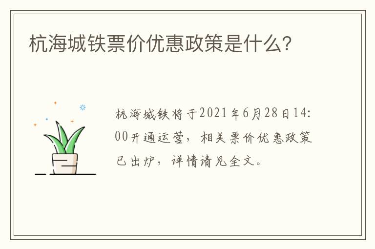 杭海城铁票价优惠政策是什么？