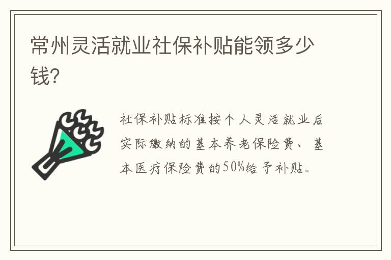 常州灵活就业社保补贴能领多少钱？