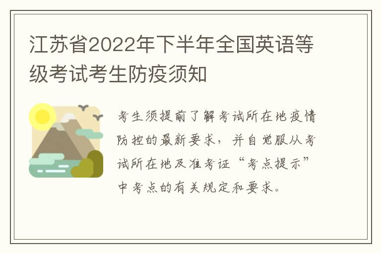 江苏省2022年下半年全国英语等级考试考生防疫须知