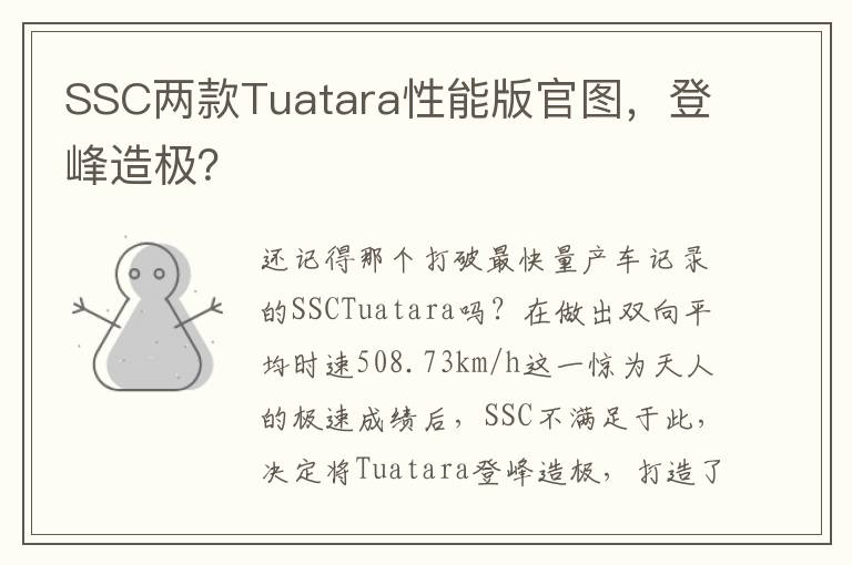 SSC两款Tuatara性能版官图，登峰造极？