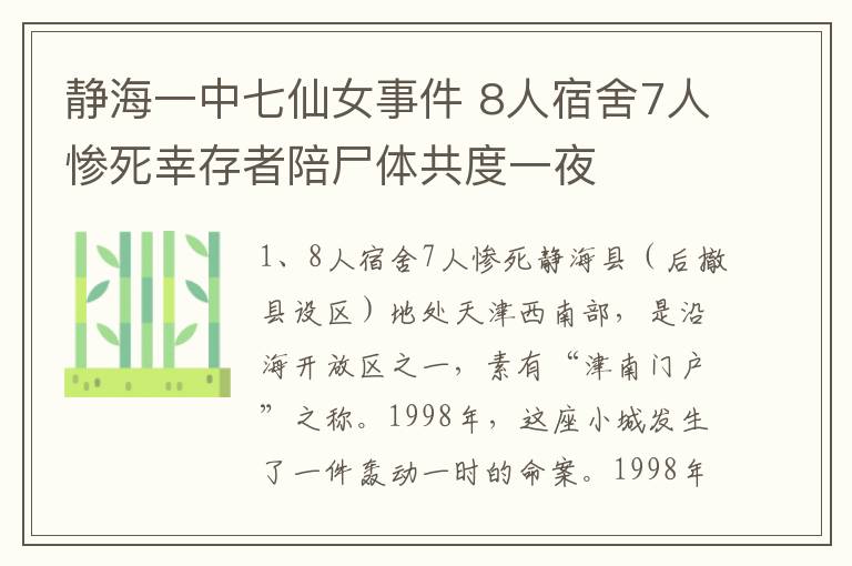 静海一中七仙女事件 8人宿舍7人惨死幸存者陪尸体共度一夜