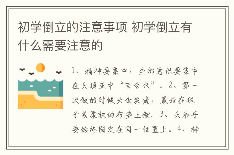 初学倒立的注意事项 初学倒立有什么需要注意的