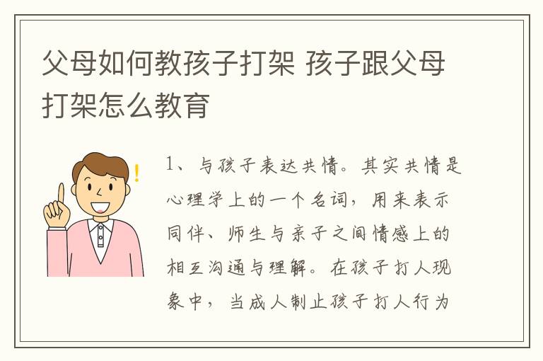 父母如何教孩子打架 孩子跟父母打架怎么教育