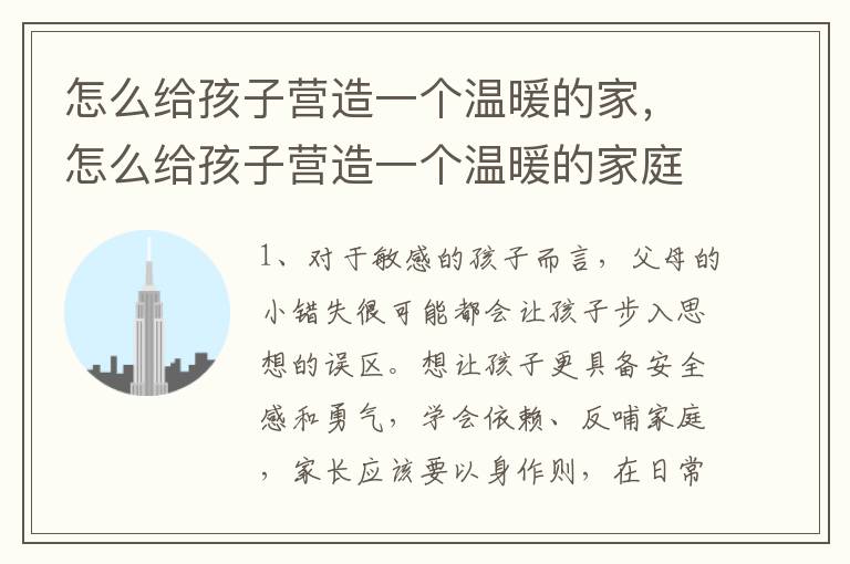 怎么给孩子营造一个温暖的家，怎么给孩子营造一个温暖的家庭环境