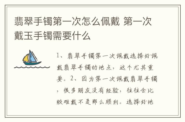 翡翠手镯第一次怎么佩戴 第一次戴玉手镯需要什么