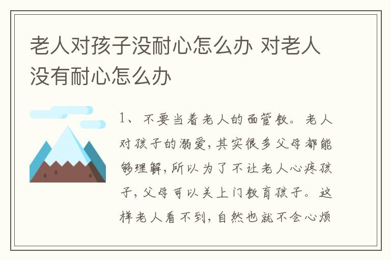 老人对孩子没耐心怎么办 对老人没有耐心怎么办