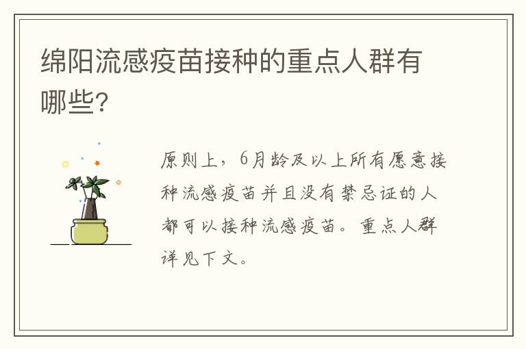 绵阳流感疫苗接种的重点人群有哪些?