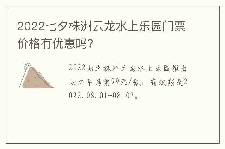 2022七夕株洲云龙水上乐园门票价格有优惠吗？