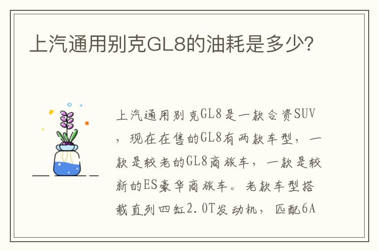 上汽通用别克GL8的油耗是多少？