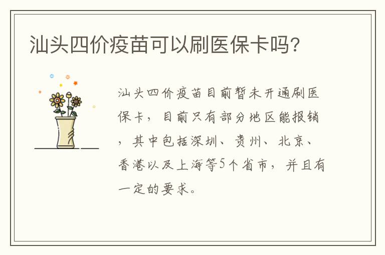 汕头四价疫苗可以刷医保卡吗?