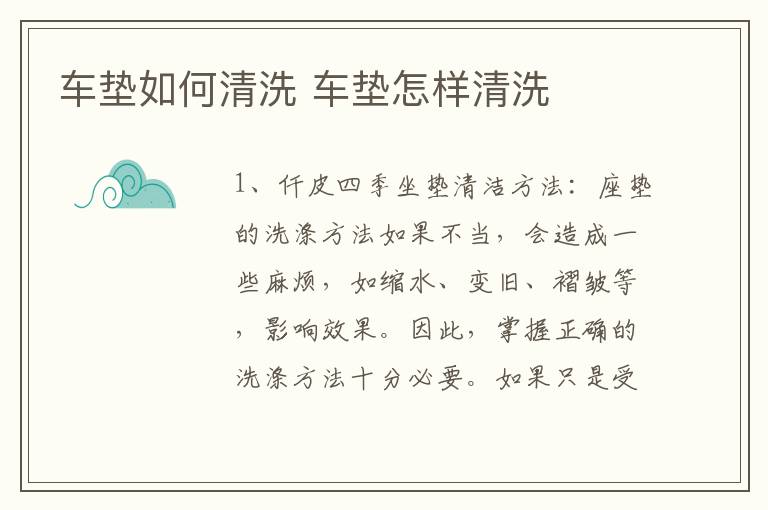 车垫如何清洗 车垫怎样清洗