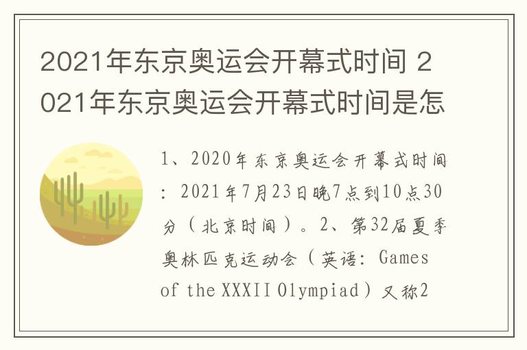 2021年东京奥运会开幕式时间 2021年东京奥运会开幕式时间是怎样的