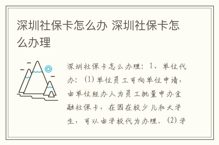 深圳社保卡怎么办 深圳社保卡怎么办理