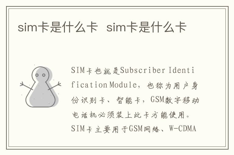 sim卡是什么卡  sim卡是什么卡