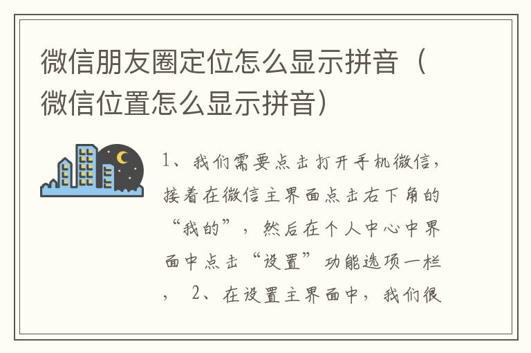 微信朋友圈定位怎么显示拼音（微信位置怎么显示拼音）