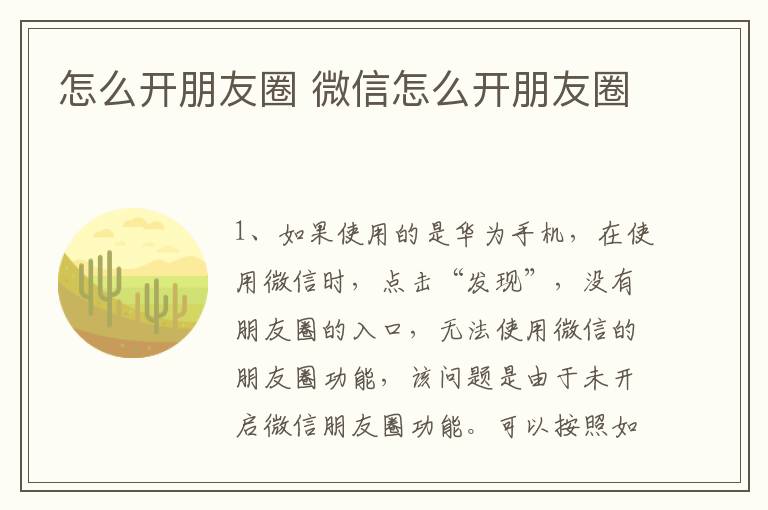 怎么开朋友圈 微信怎么开朋友圈