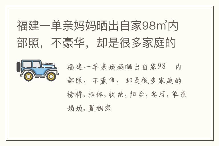 福建一单亲妈妈晒出自家98㎡内部照，不豪华，却是很多家庭的榜样