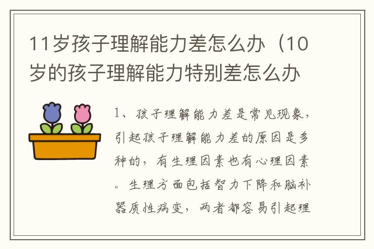 11岁孩子理解能力差怎么办（10岁的孩子理解能力特别差怎么办）