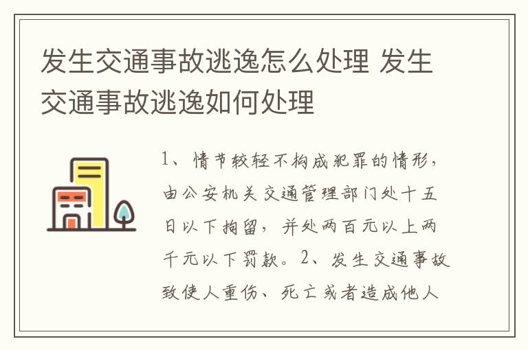 发生交通事故逃逸怎么处理 发生交通事故逃逸如何处理