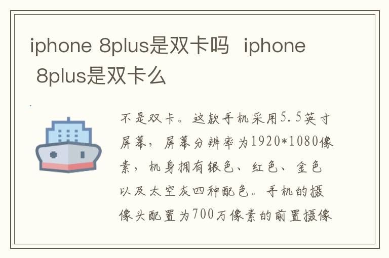 iphone 8plus是双卡吗  iphone 8plus是双卡么