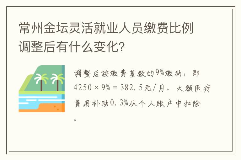 常州金坛灵活就业人员缴费比例调整后有什么变化？