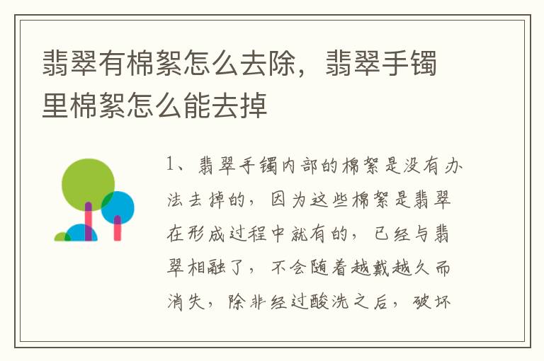 翡翠有棉絮怎么去除，翡翠手镯里棉絮怎么能去掉