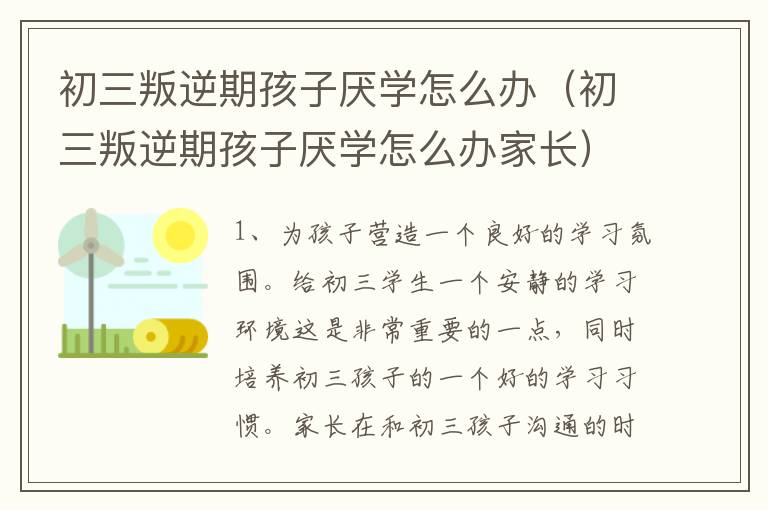 初三叛逆期孩子厌学怎么办（初三叛逆期孩子厌学怎么办家长）