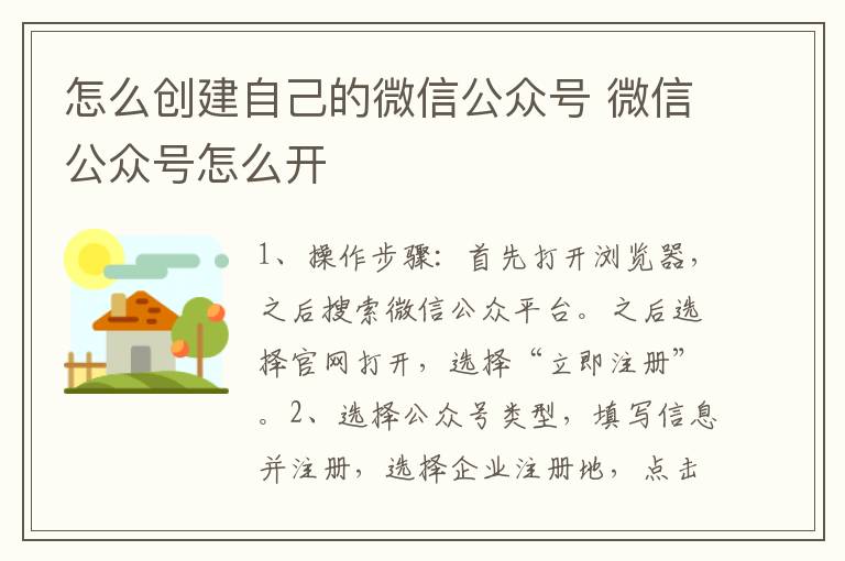 怎么创建自己的微信公众号 微信公众号怎么开