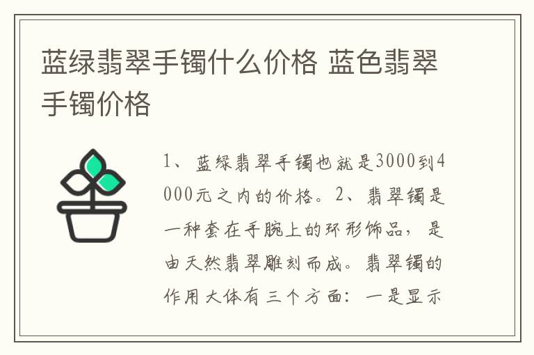 蓝绿翡翠手镯什么价格 蓝色翡翠手镯价格