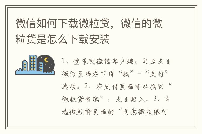 微信如何下载微粒贷，微信的微粒贷是怎么下载安装