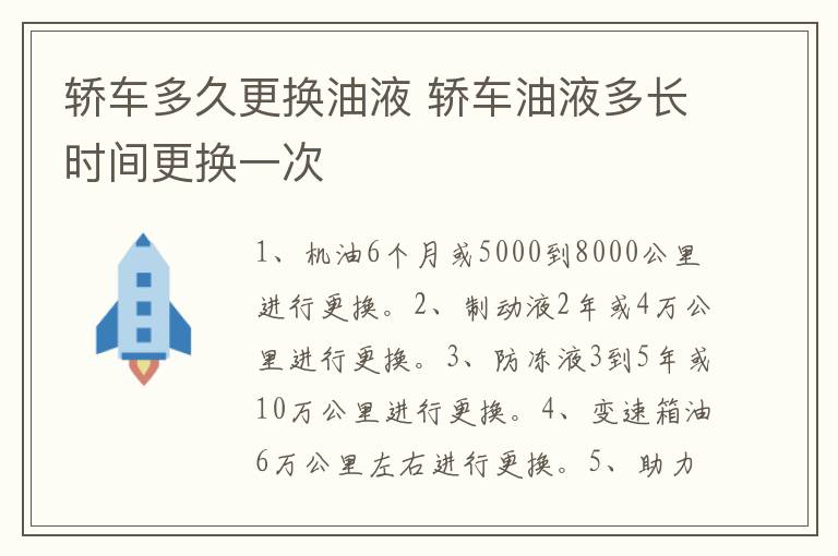 轿车多久更换油液 轿车油液多长时间更换一次