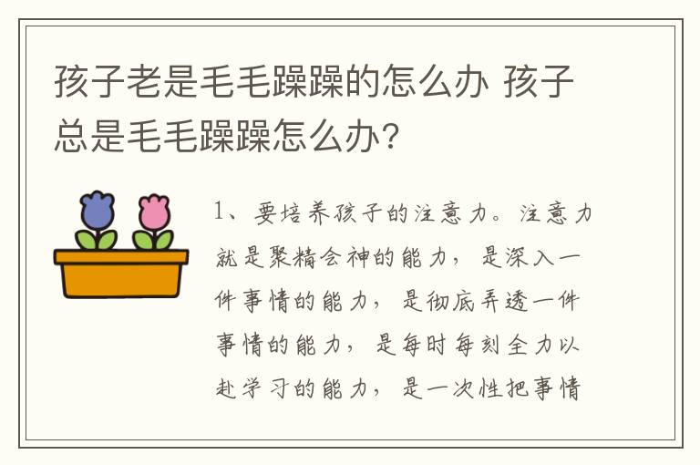 孩子老是毛毛躁躁的怎么办 孩子总是毛毛躁躁怎么办?