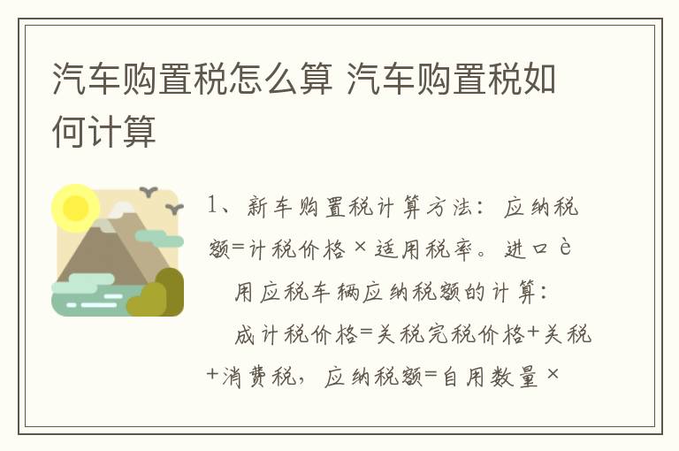 汽车购置税怎么算 汽车购置税如何计算