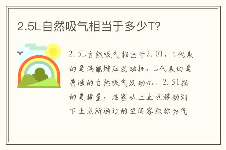 2.5L自然吸气相当于多少T？