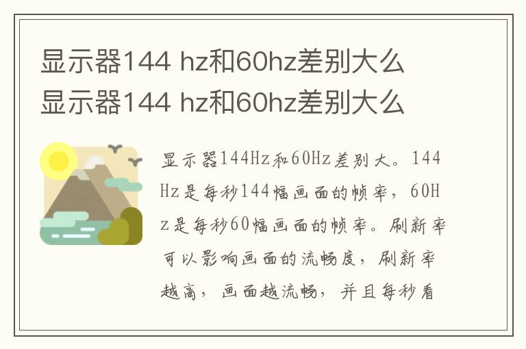 显示器144 hz和60hz差别大么  显示器144 hz和60hz差别大么