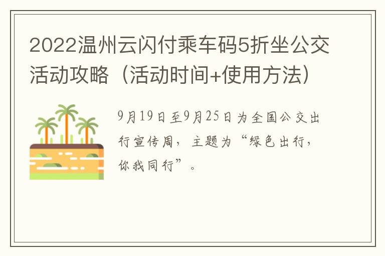 2022温州云闪付乘车码5折坐公交活动攻略（活动时间+使用方法）