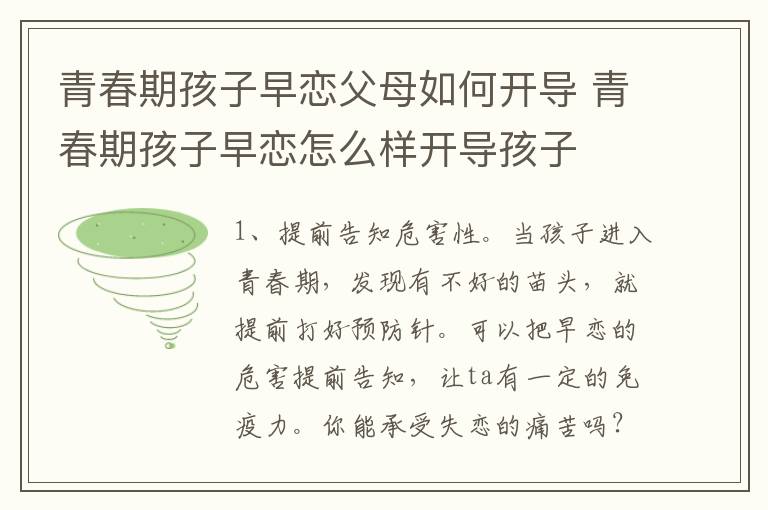 青春期孩子早恋父母如何开导 青春期孩子早恋怎么样开导孩子