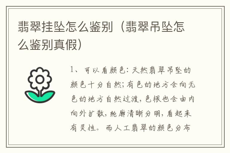 翡翠挂坠怎么鉴别（翡翠吊坠怎么鉴别真假）