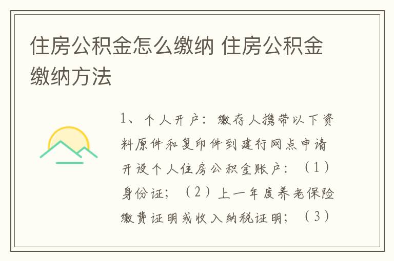 住房公积金怎么缴纳 住房公积金缴纳方法