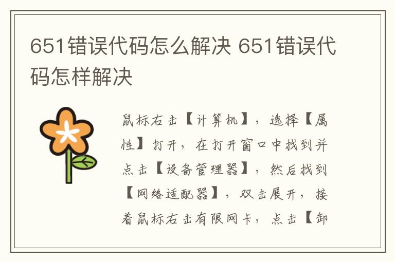 651错误代码怎么解决 651错误代码怎样解决