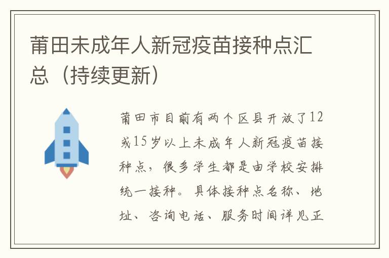 莆田未成年人新冠疫苗接种点汇总（持续更新）