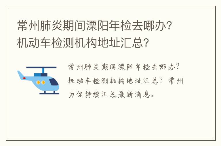 常州肺炎期间溧阳年检去哪办？机动车检测机构地址汇总？